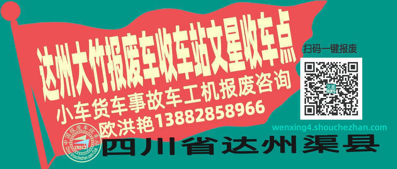 达州大竹报废车收车站文星收车点